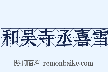 和吴寺丞喜雪是什么意思的图片